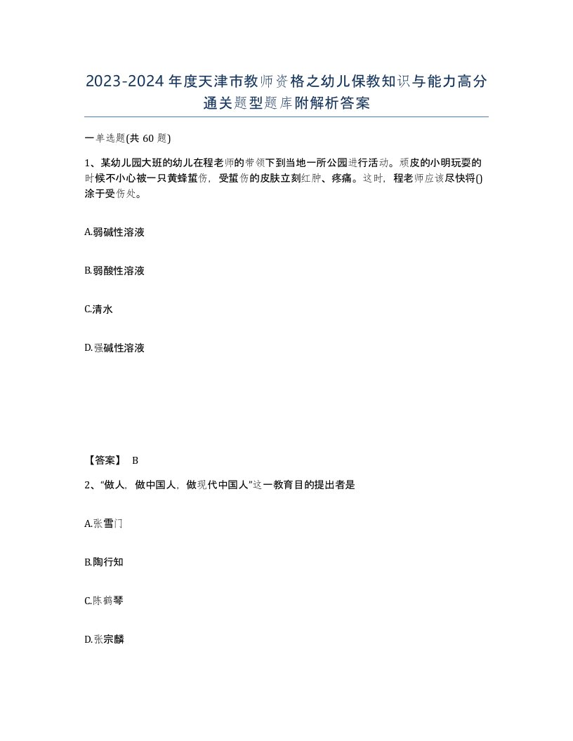 2023-2024年度天津市教师资格之幼儿保教知识与能力高分通关题型题库附解析答案