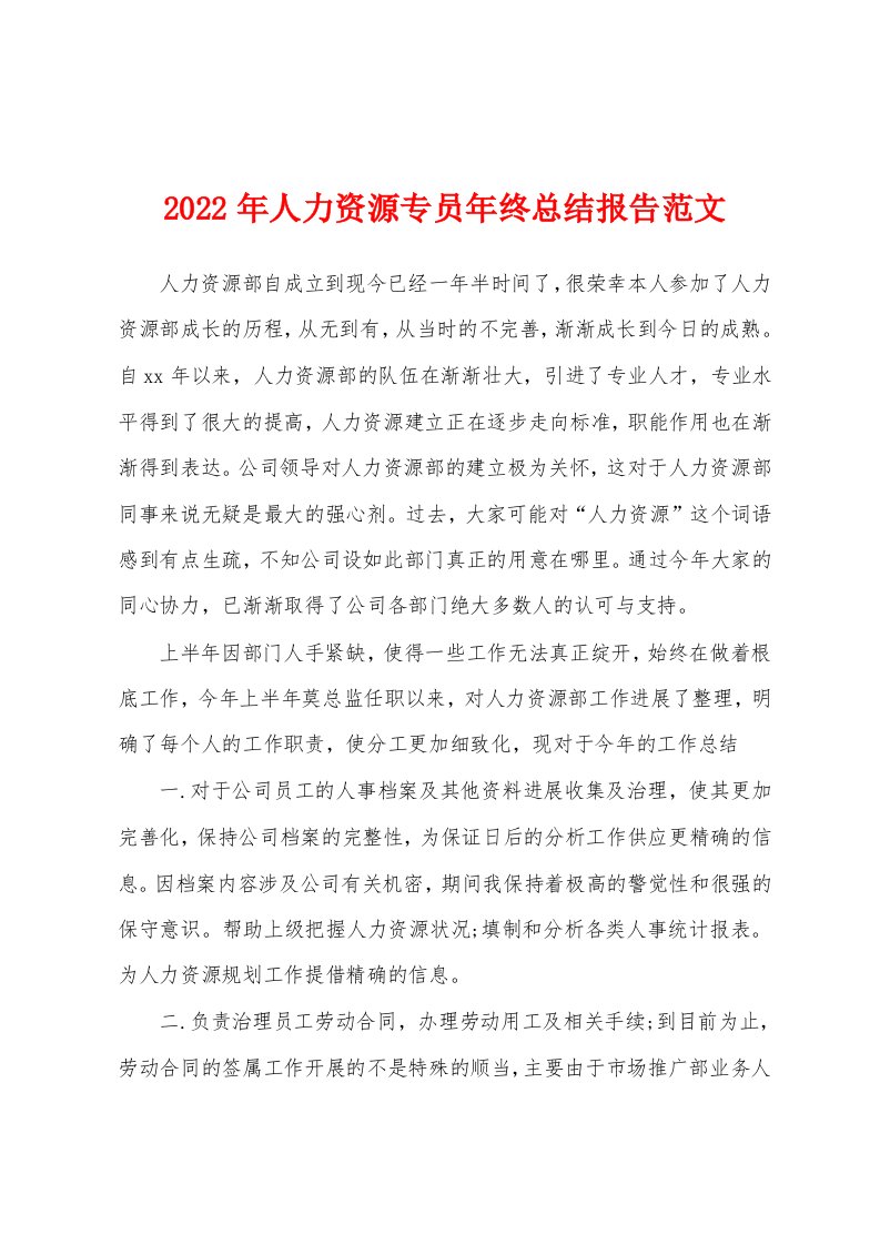 2022年人力资源专员年终总结报告