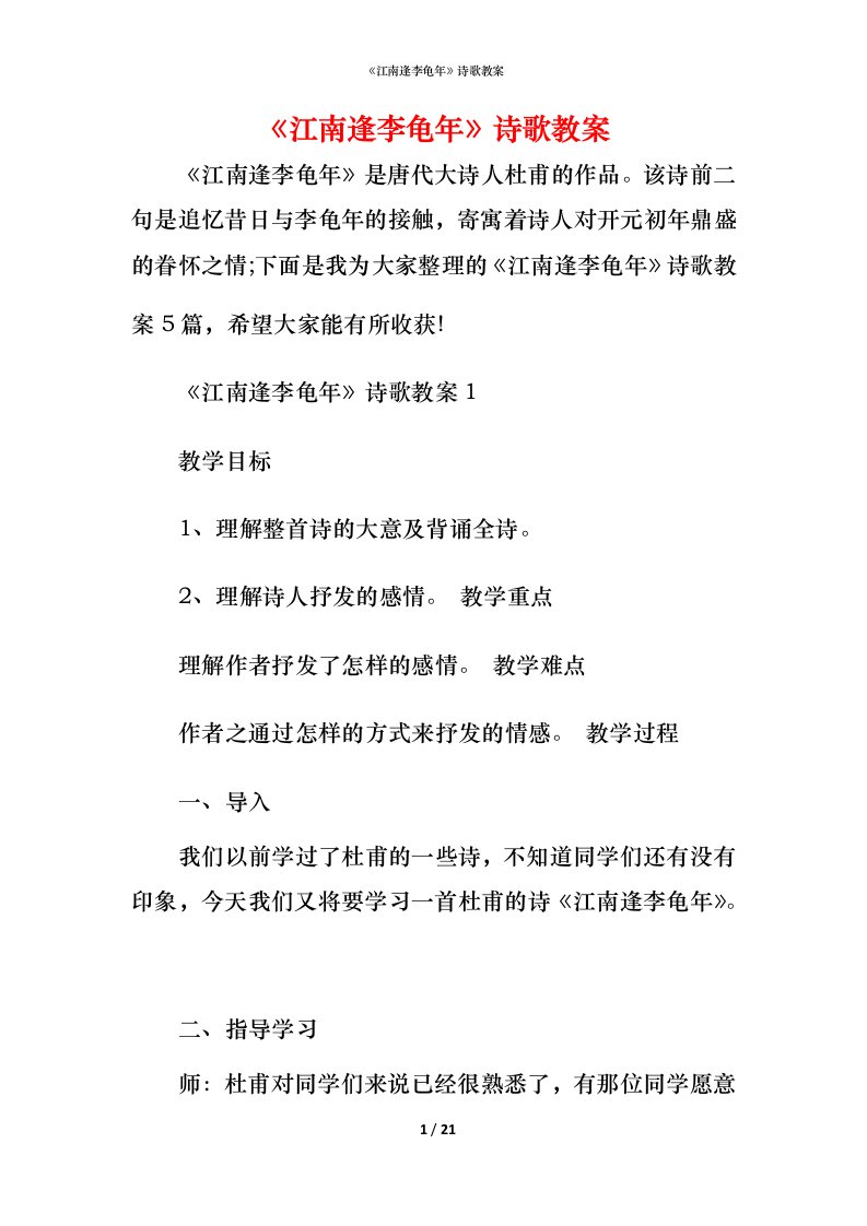 《江南逢李龟年》诗歌教案