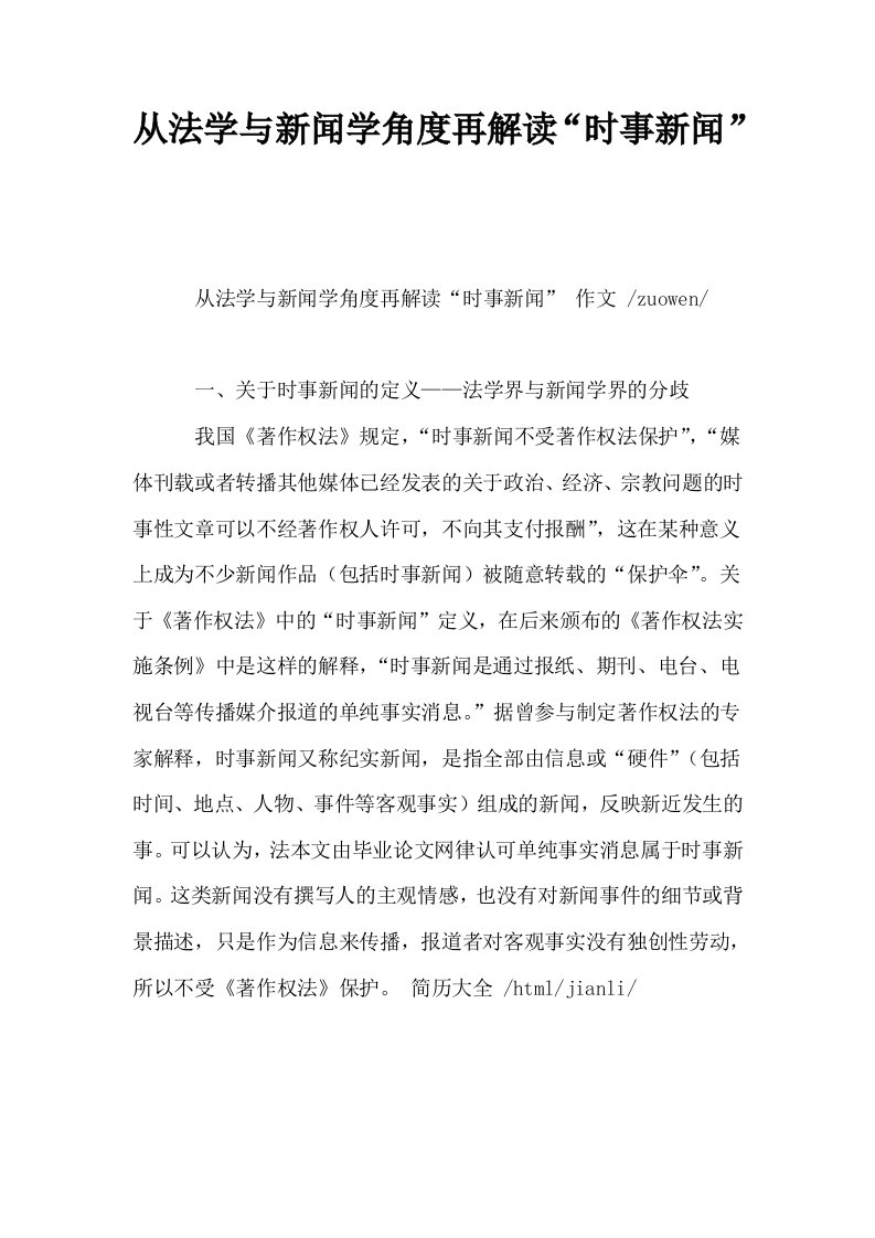 从法学与新闻学角度再解读时事新闻