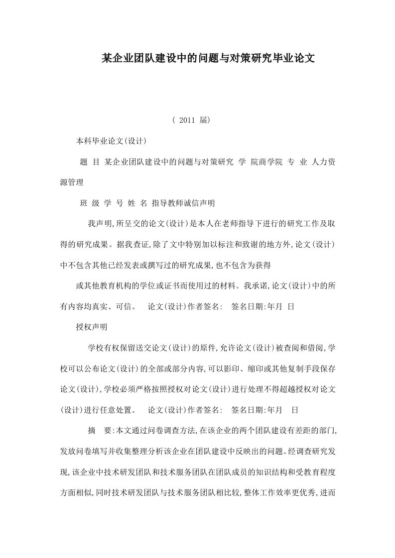 某企业团队建设中的问题与对策研究毕业论文