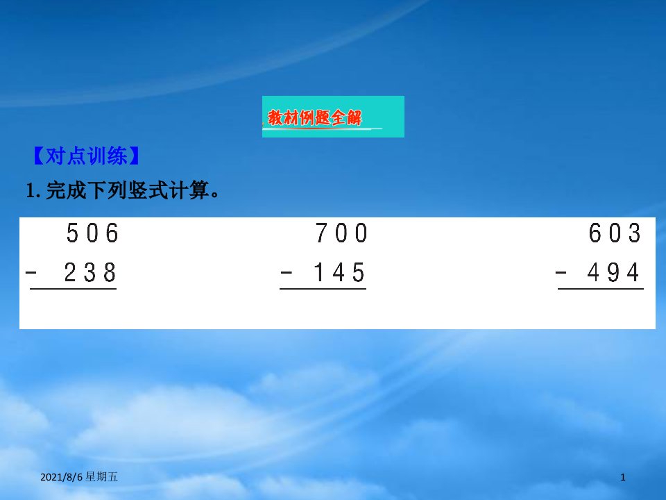 人教版二级数学下册六两三位数的加法和减法7三位数减两三位数的隔位退位减法课件苏教