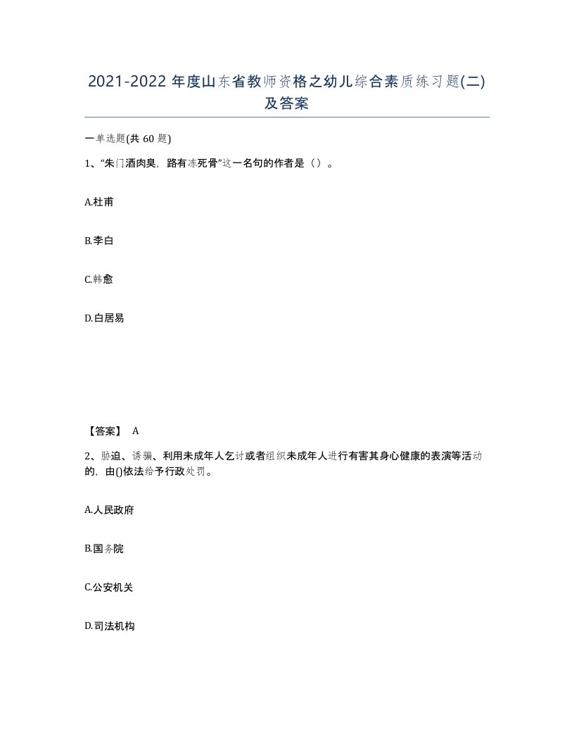 2021-2022年度山东省教师资格之幼儿综合素质练习题二及答案