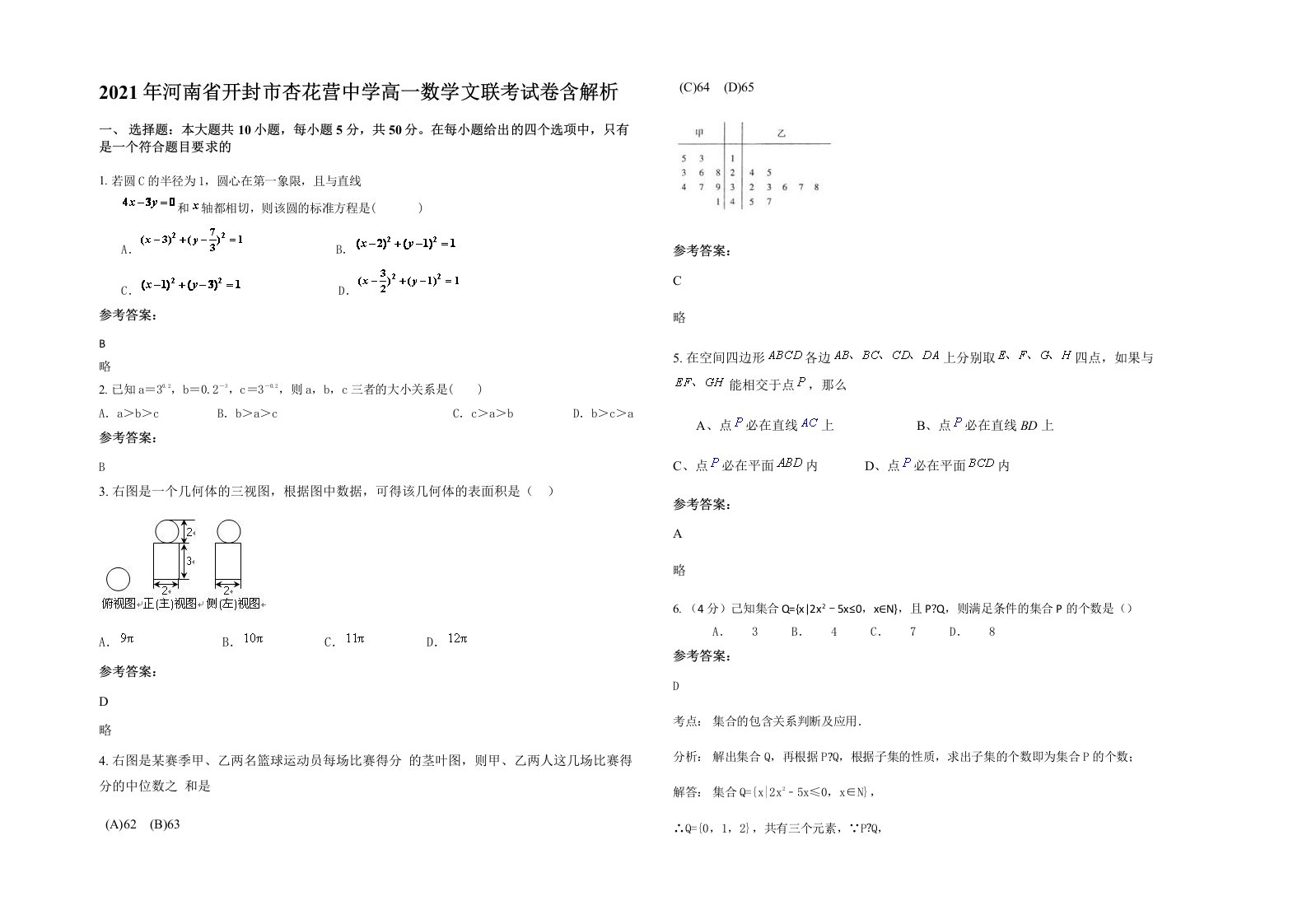 2021年河南省开封市杏花营中学高一数学文联考试卷含解析