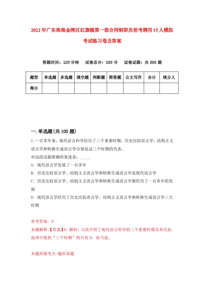 2022年广东珠海金湾区红旗镇第一批合同制职员招考聘用15人模拟考试练习卷及答案第5卷