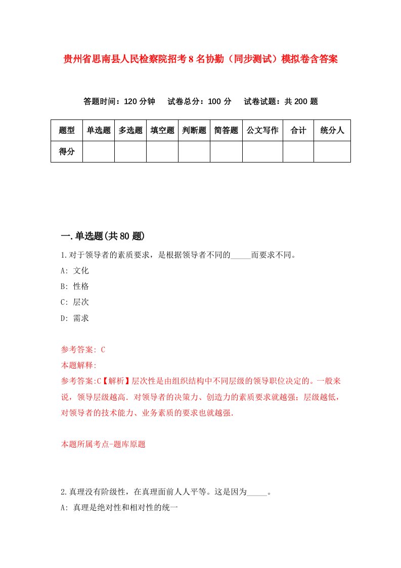 贵州省思南县人民检察院招考8名协勤同步测试模拟卷含答案8