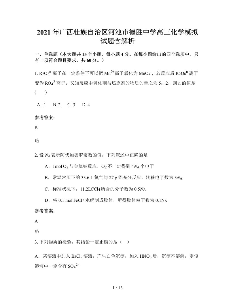 2021年广西壮族自治区河池市德胜中学高三化学模拟试题含解析