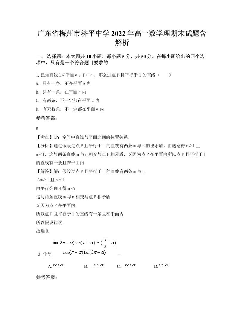 广东省梅州市济平中学2022年高一数学理期末试题含解析