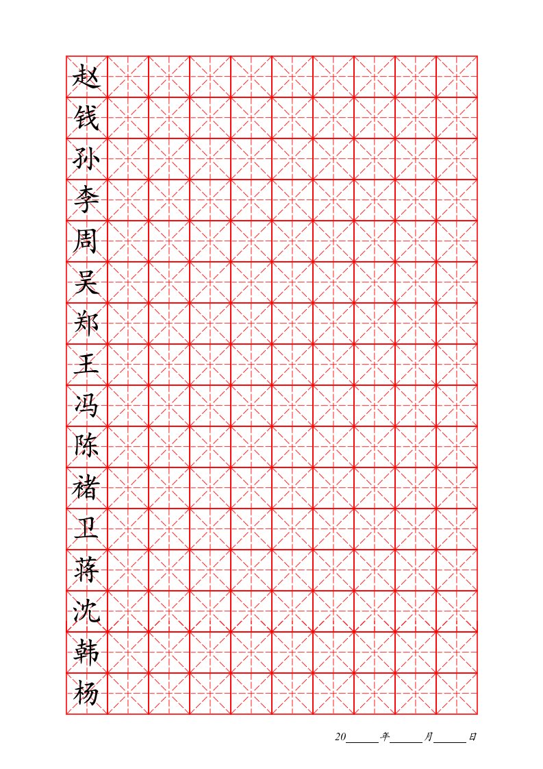 百家姓练字字帖田字格