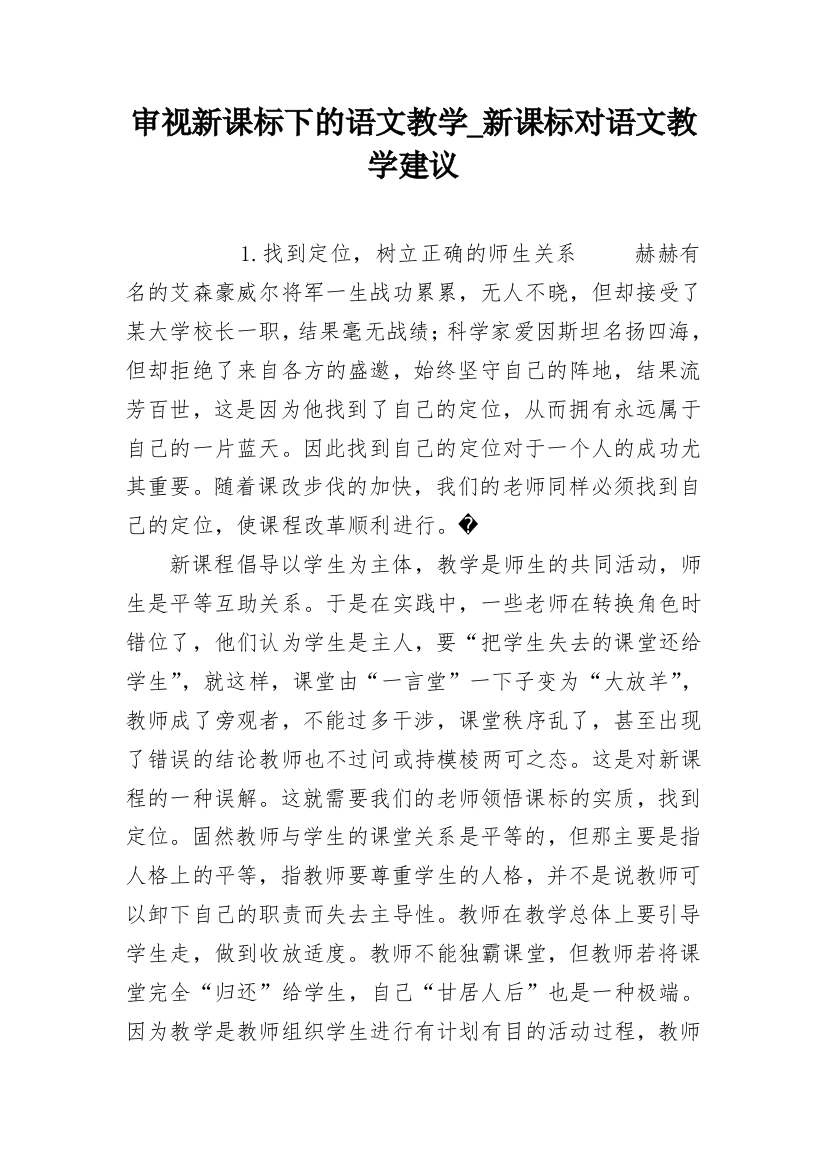 审视新课标下的语文教学_新课标对语文教学建议