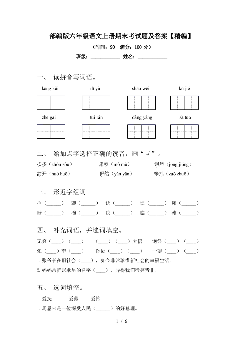 部编版六年级语文上册期末考试题及答案【精编】