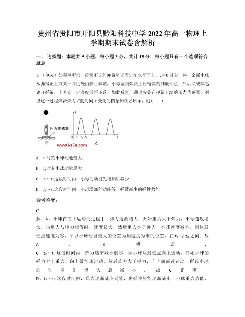 贵州省贵阳市开阳县黔阳科技中学2022年高一物理上学期期末试卷含解析