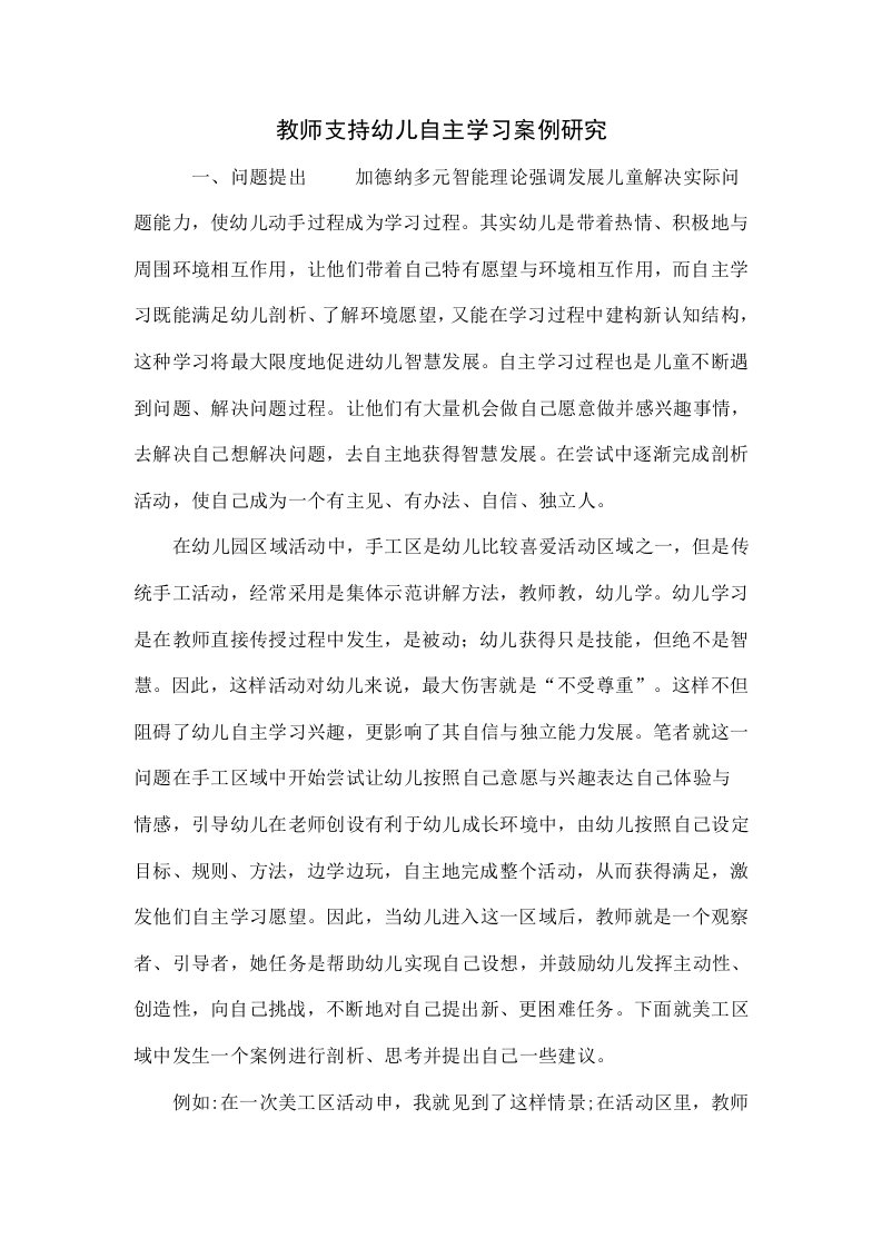 教师支持幼儿自主学习的案例研究