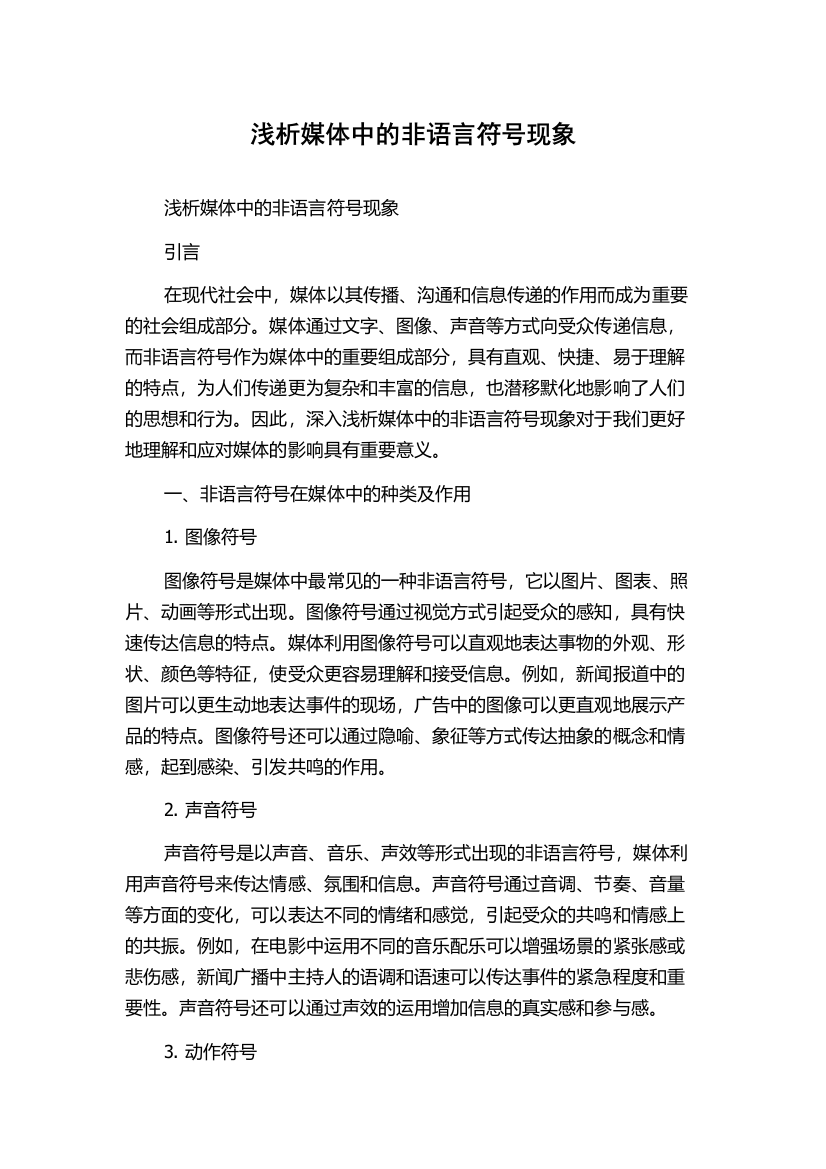 浅析媒体中的非语言符号现象