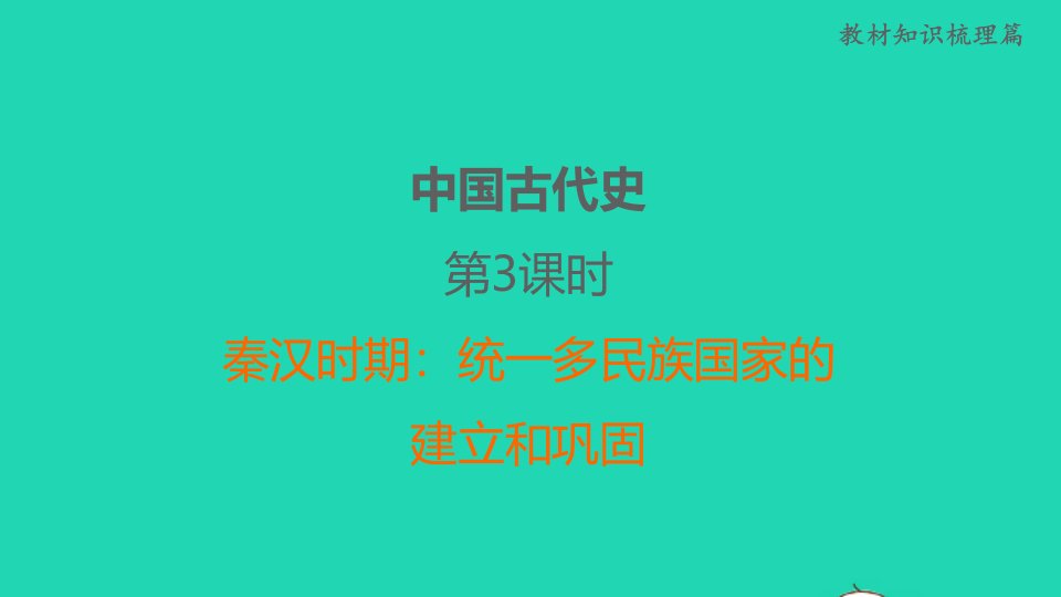 福建省2022年中考历史中国古代史第3课时秦汉时期：统一多民族国家的建立和巩固课后练本课件