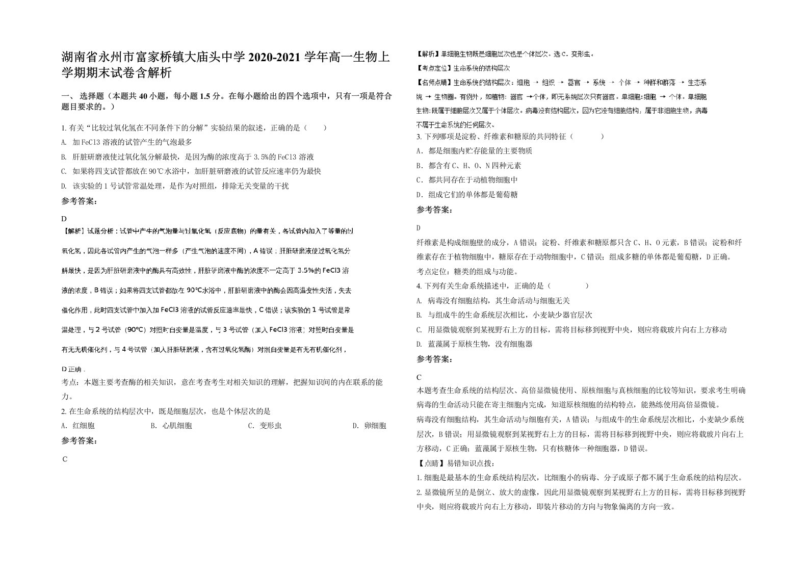 湖南省永州市富家桥镇大庙头中学2020-2021学年高一生物上学期期末试卷含解析