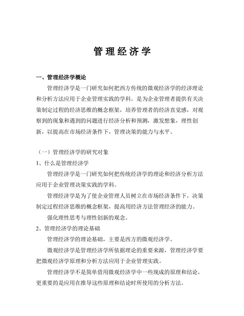 mba管理经济学28页doc