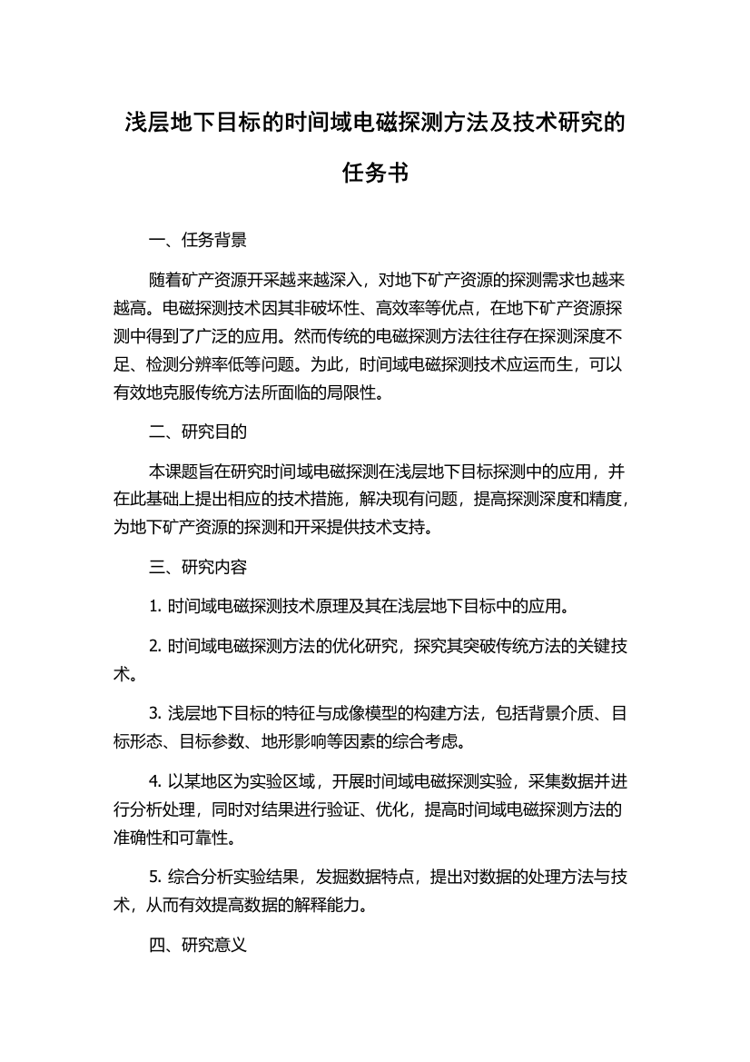 浅层地下目标的时间域电磁探测方法及技术研究的任务书