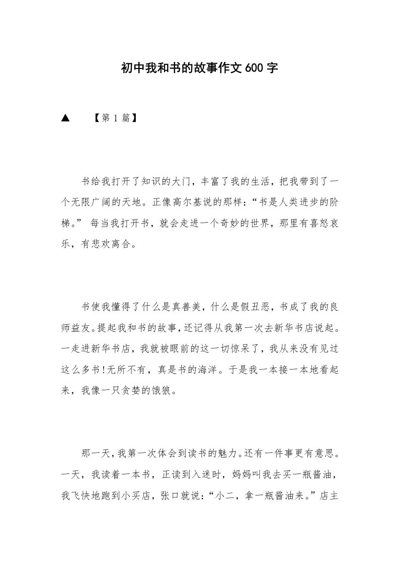 初中我和书的故事作文600字