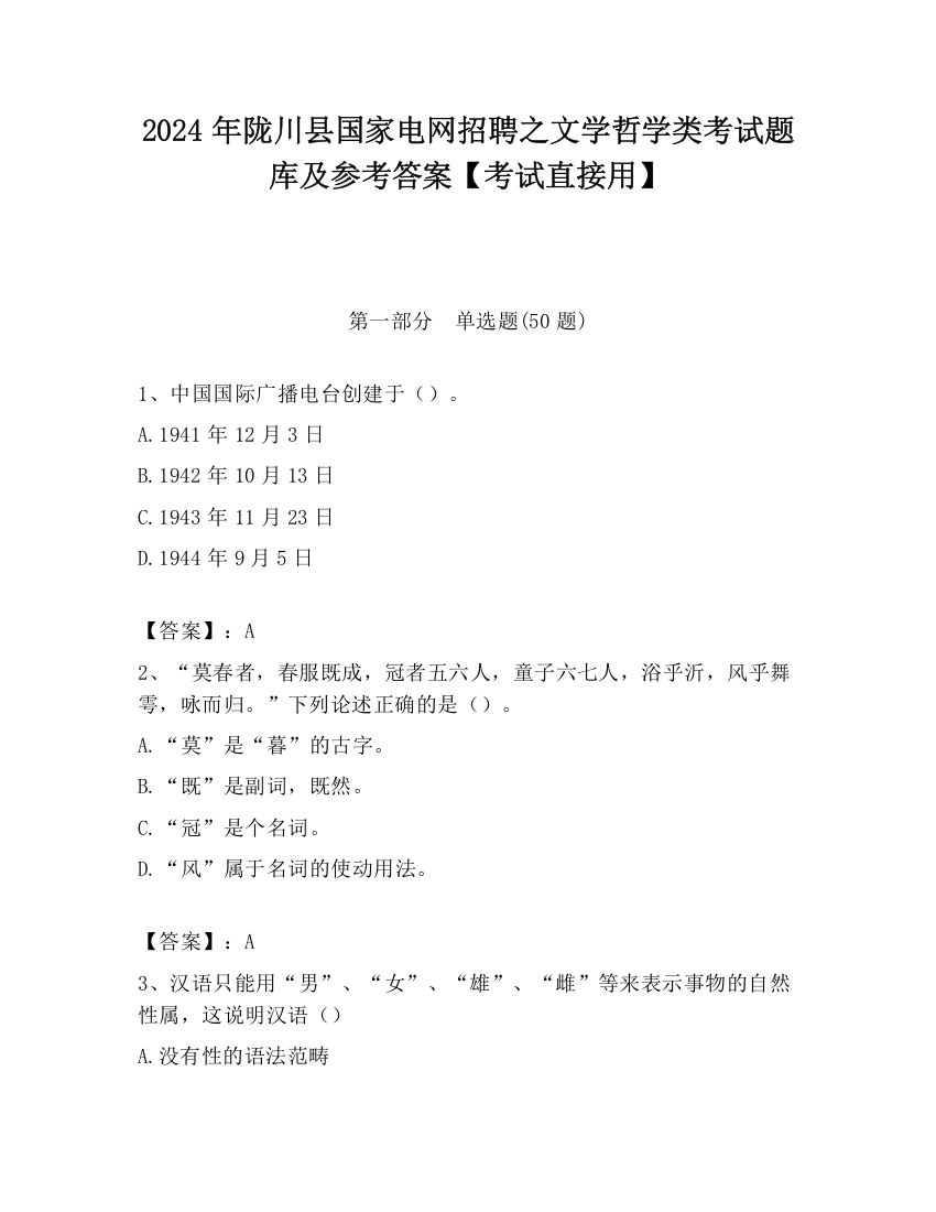 2024年陇川县国家电网招聘之文学哲学类考试题库及参考答案【考试直接用】