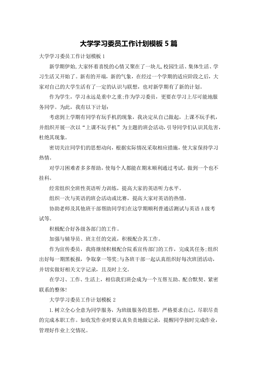 大学学习委员工作计划模板5篇