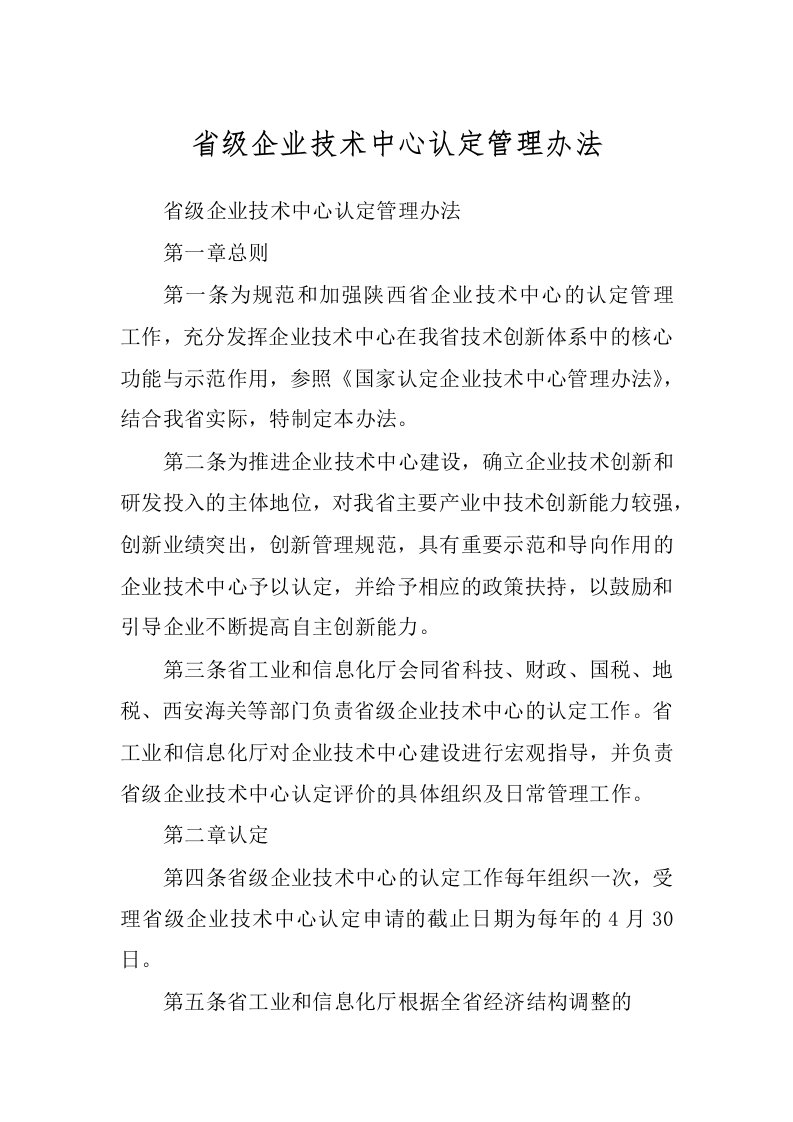 省级企业技术中心认定管理办法