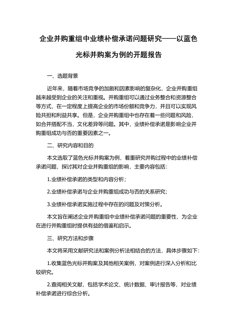 企业并购重组中业绩补偿承诺问题研究——以蓝色光标并购案为例的开题报告