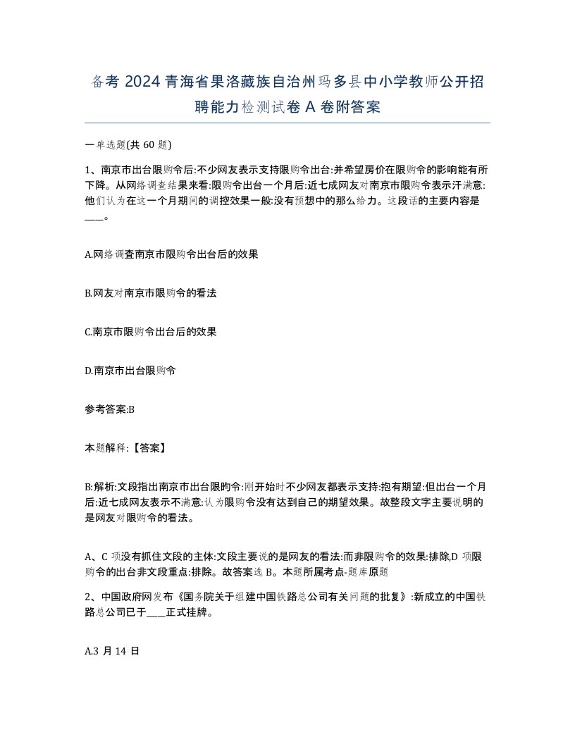 备考2024青海省果洛藏族自治州玛多县中小学教师公开招聘能力检测试卷A卷附答案