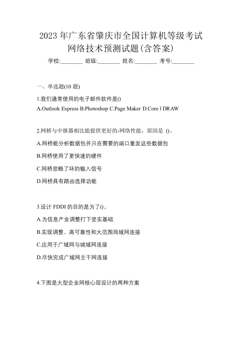 2023年广东省肇庆市全国计算机等级考试网络技术预测试题含答案