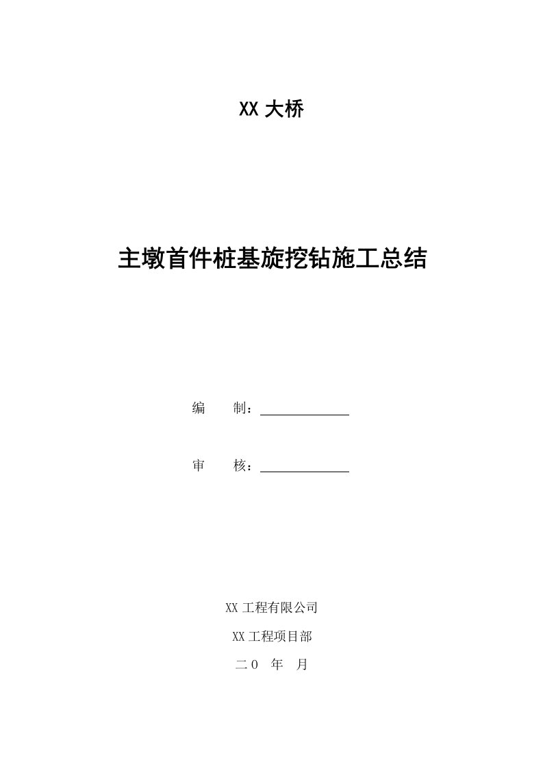 主墩首件桩基旋挖钻施工总结