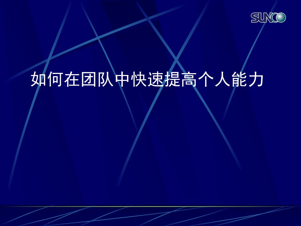 如何在团队中快速提高个人能力(1)