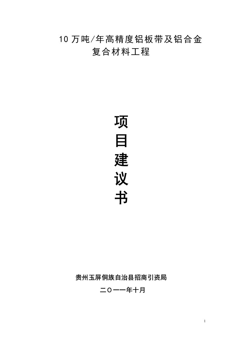 10万吨年高精度铝板带及铝合金复合材料工程项目审批立项建设可研报告