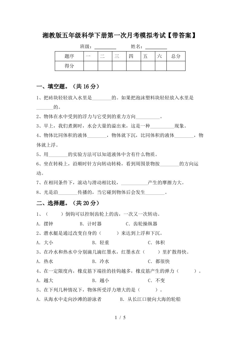 湘教版五年级科学下册第一次月考模拟考试带答案