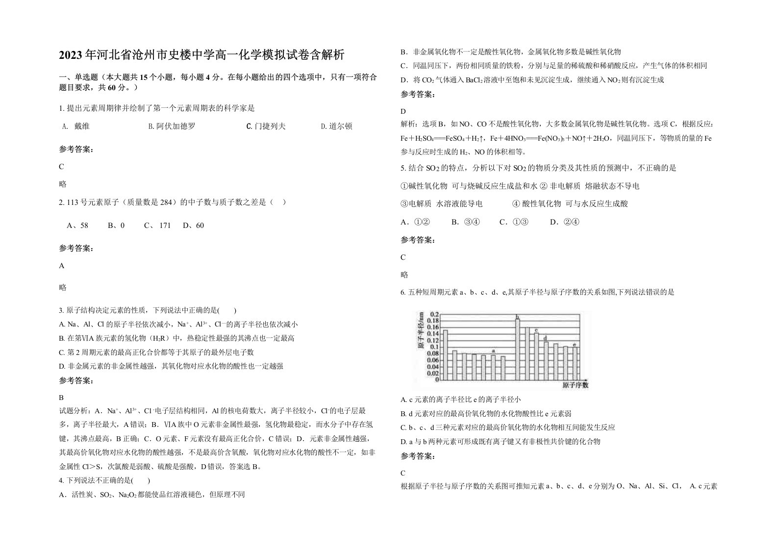 2023年河北省沧州市史楼中学高一化学模拟试卷含解析