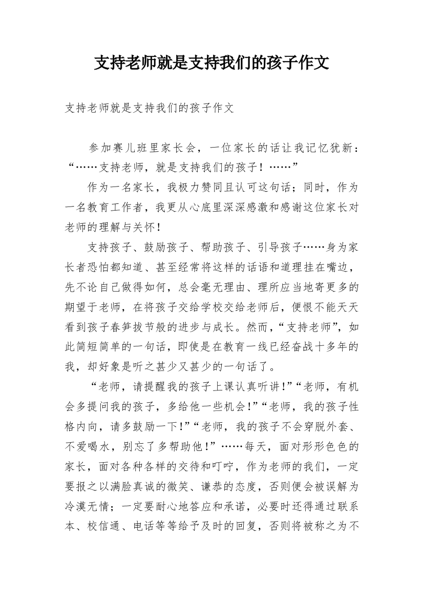 支持老师就是支持我们的孩子作文