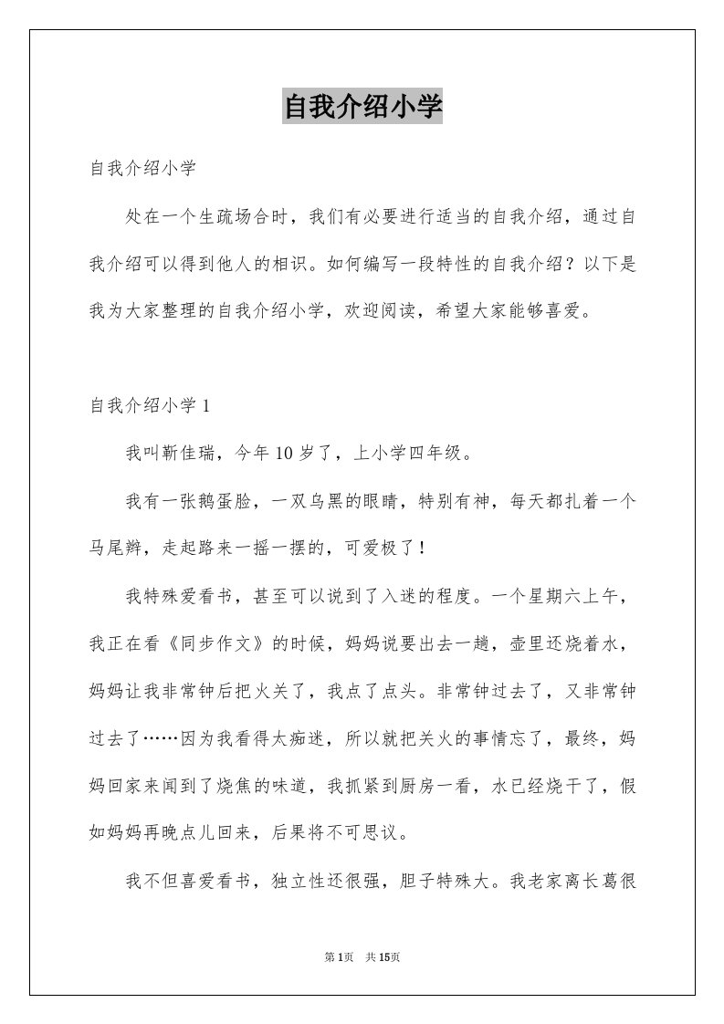 自我介绍小学例文