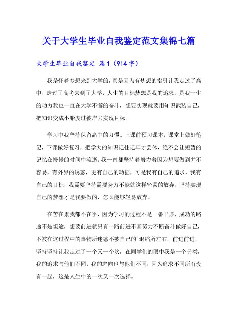 关于大学生毕业自我鉴定范文集锦七篇