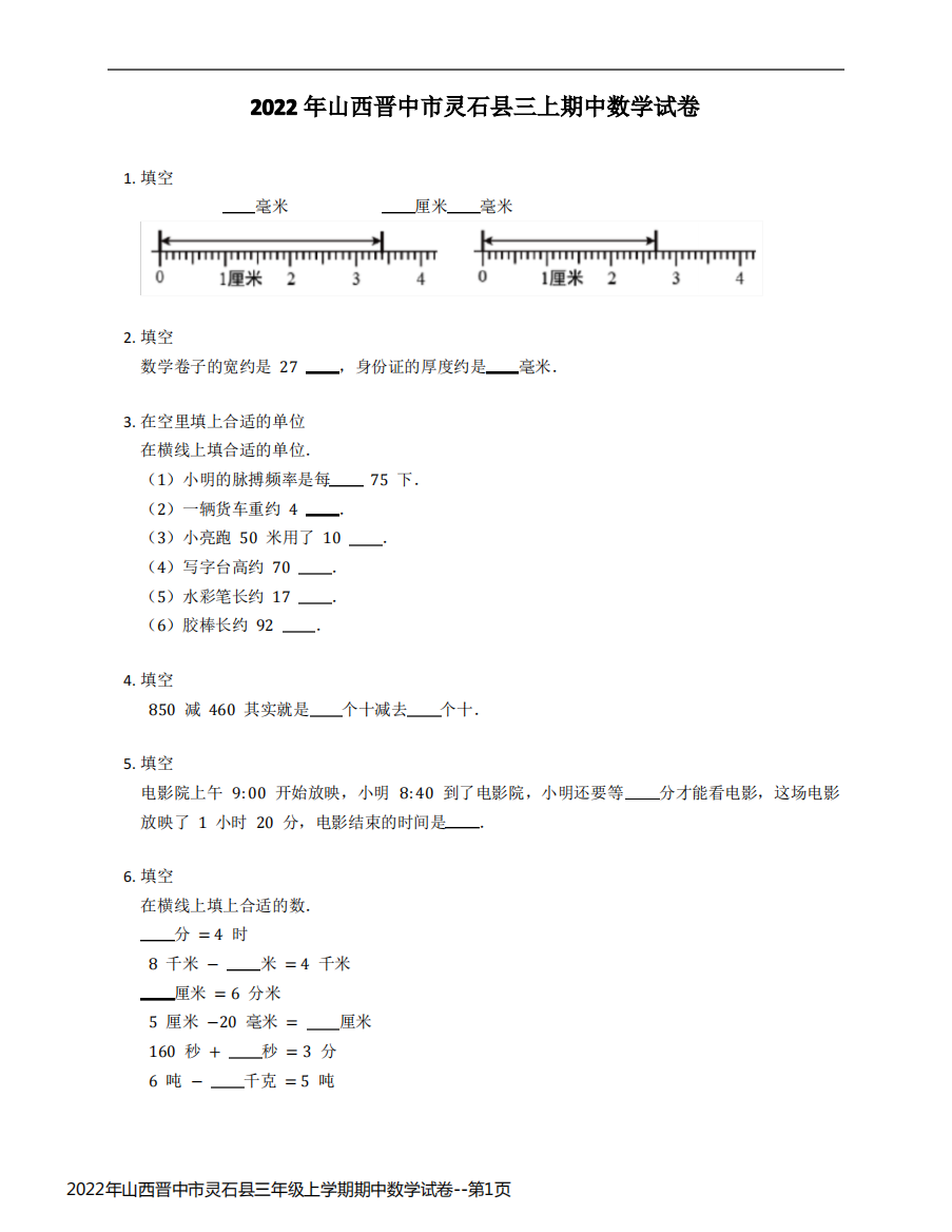 2022年山西晋中市灵石县三年级上学期期中数学试卷