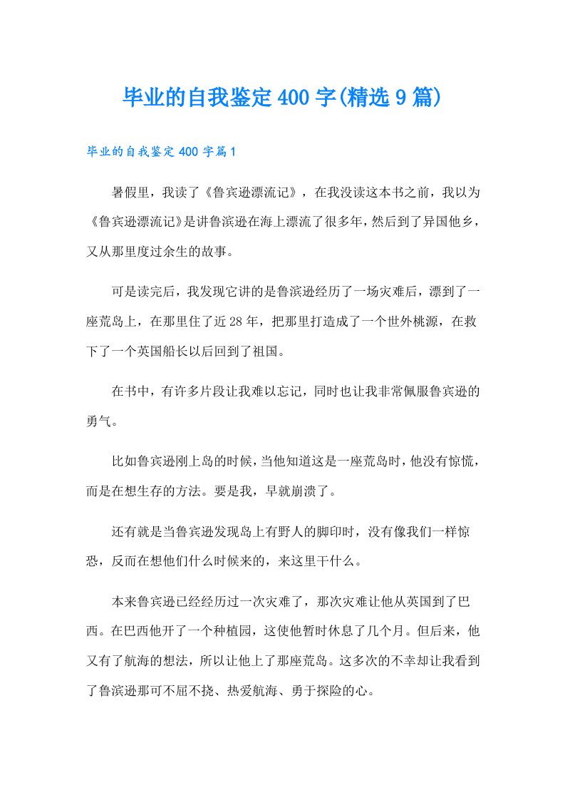 毕业的自我鉴定400字(精选9篇)