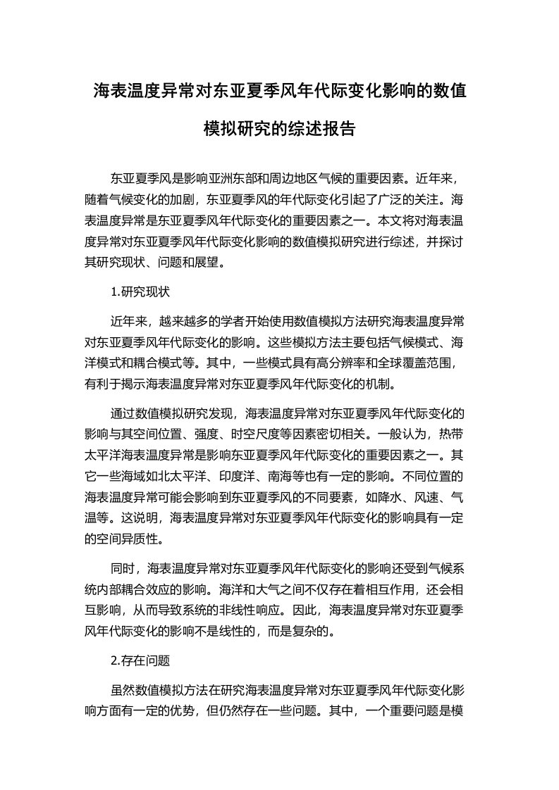 海表温度异常对东亚夏季风年代际变化影响的数值模拟研究的综述报告