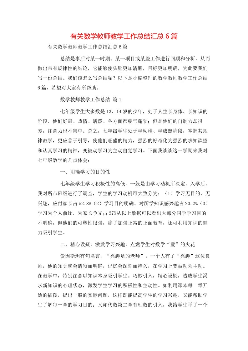 有关数学教师教学工作总结汇总6篇