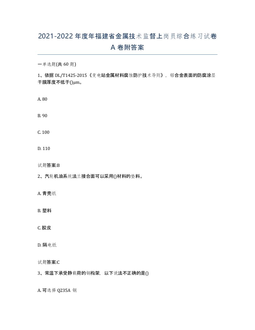 20212022年度年福建省金属技术监督上岗员综合练习试卷A卷附答案