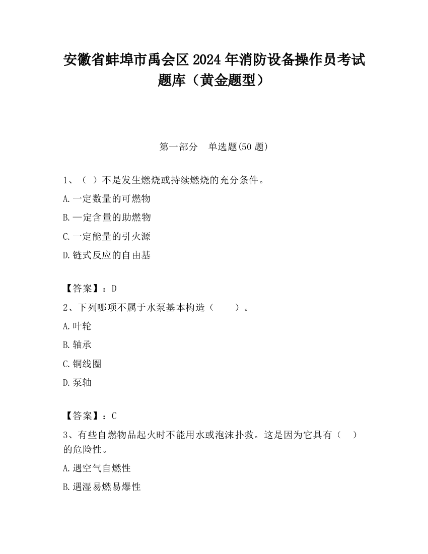 安徽省蚌埠市禹会区2024年消防设备操作员考试题库（黄金题型）