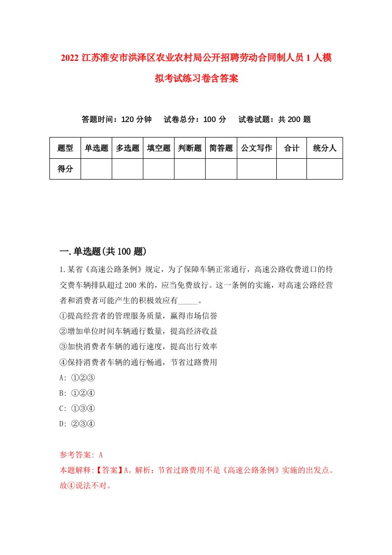 2022江苏淮安市洪泽区农业农村局公开招聘劳动合同制人员1人模拟考试练习卷含答案6