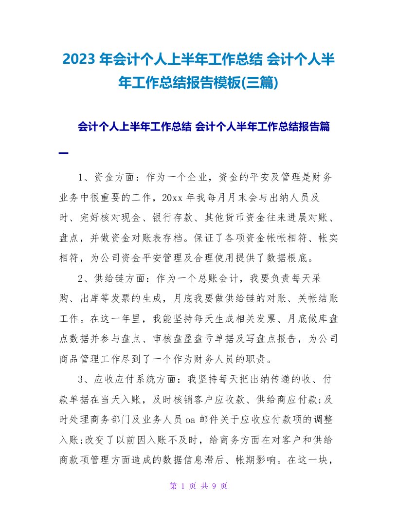 2023年会计个人上半年工作总结会计个人半年工作总结报告模板(三篇)