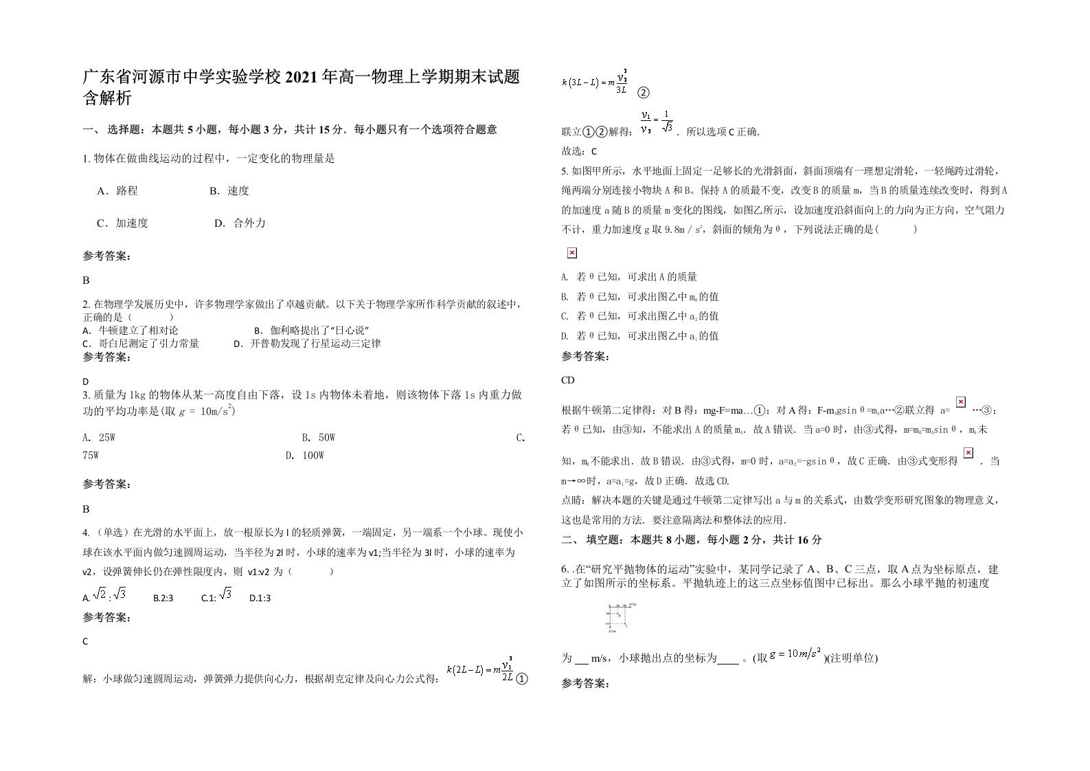 广东省河源市中学实验学校2021年高一物理上学期期末试题含解析