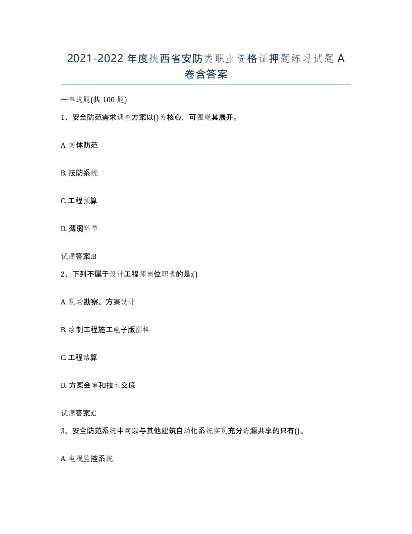 20212022年度陕西省安防类职业资格证押题练习试题A卷含答案