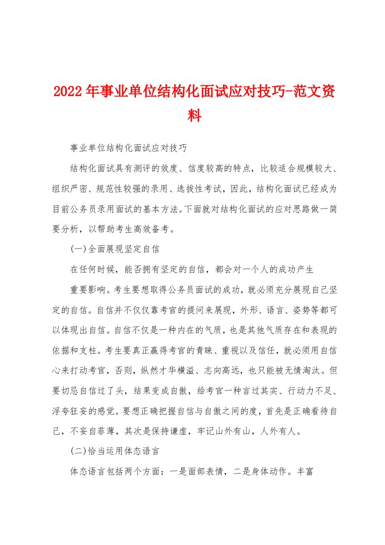 2022年事业单位结构化面试应对技巧-范文资料