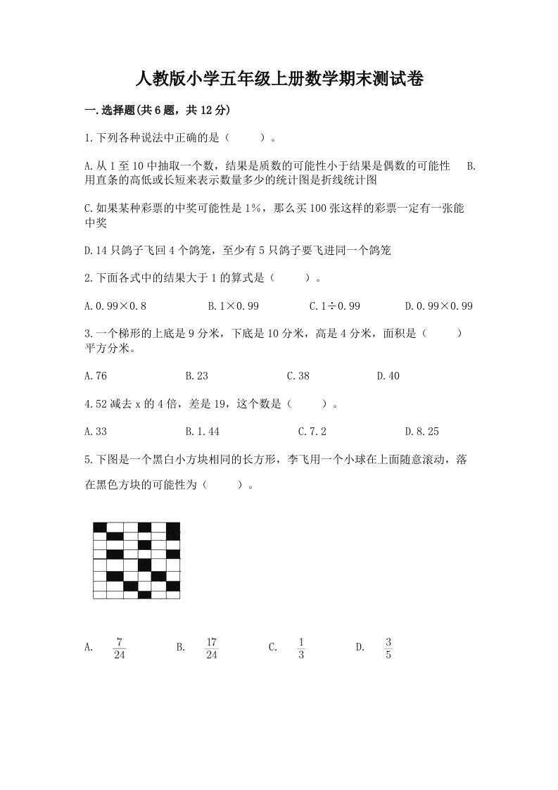 人教版小学五年级上册数学期末测试卷（历年真题）word版