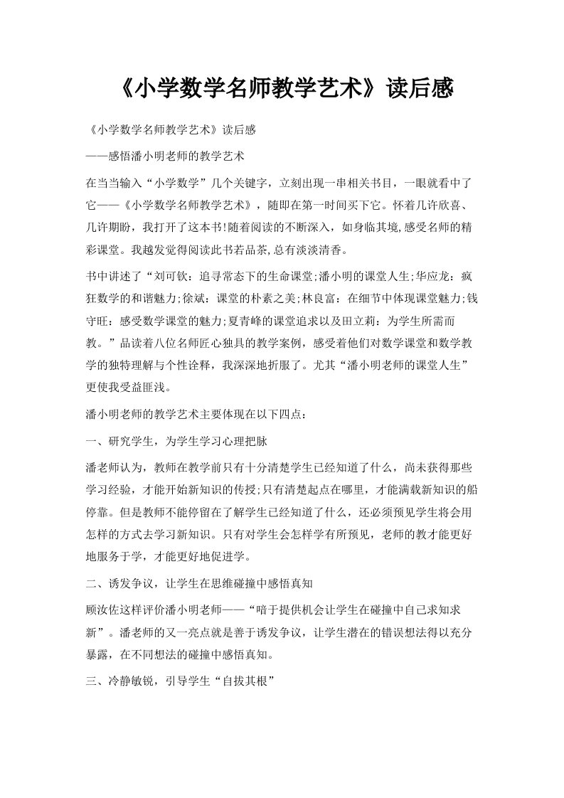 《小学数学名师教学艺术》读后感